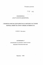 Глюкозо-6-фосфатдегидрогеназа высших растений: формы, свойства и регуляция активности - тема автореферата по биологии, скачайте бесплатно автореферат диссертации