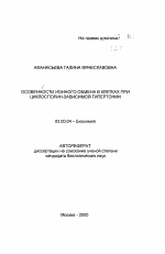 Особенности ионного обмена в клетках при циклоспорин-зависимой гипертонии - тема автореферата по биологии, скачайте бесплатно автореферат диссертации