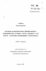 Изучение взаимодействия липопротеидов с компонентами матрикса аорты человека и его роли в клеточных проявлениях атеросклероза - тема автореферата по биологии, скачайте бесплатно автореферат диссертации