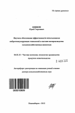 Научное обоснование эффективности использования вибростимулирующих технологий в системе воспроизводства сельскохозяйственных животных - тема автореферата по сельскому хозяйству, скачайте бесплатно автореферат диссертации