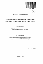 Селекция сортов картофеля различного назначения на Среднем Урале - тема автореферата по сельскому хозяйству, скачайте бесплатно автореферат диссертации