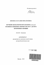 Изучение биомаркеров метаболизма омега-3 и омега-6 полиненасыщенных жирных кислот у детей и беременных женщин - тема автореферата по биологии, скачайте бесплатно автореферат диссертации