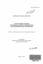 Cтруктурные основы функционального разнообразия протеолитических ферментов - тема автореферата по биологии, скачайте бесплатно автореферат диссертации