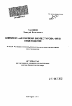 Комплексная система биотестирования в овцеводстве - тема автореферата по сельскому хозяйству, скачайте бесплатно автореферат диссертации