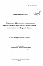 Повышение эффективности использования породных ресурсов черно-пестрого, ярославского и сычевского скота в Тверской области - тема автореферата по сельскому хозяйству, скачайте бесплатно автореферат диссертации