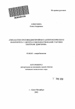 Показатели противодифтерийного антитоксического иммунитета у детей и совершенствование тактики контроля дифтерии - тема автореферата по биологии, скачайте бесплатно автореферат диссертации