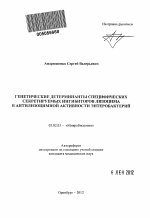 Генетические детерминанты специфических секретируемых ингибиторов лизоцима в антилизоцимной активности энтеробактерий - тема автореферата по биологии, скачайте бесплатно автореферат диссертации