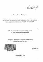 Цитокинпродуцирующая функция клеток и цитокины сыворотки крови при колоректальном раке - тема автореферата по биологии, скачайте бесплатно автореферат диссертации