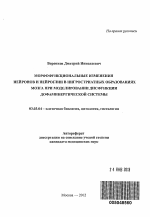 Морфофункциональные изменения нейронов и нейроглии в нигростриатных образованиях мозга при моделировании дисфункции дофаминергической системы - тема автореферата по биологии, скачайте бесплатно автореферат диссертации