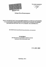 Роль хронических поражений печени матери в нарушении становления эндокринной и репродуктивной функции яичников потомства в условиях эксперимента - тема автореферата по биологии, скачайте бесплатно автореферат диссертации