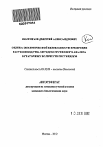 Оценка экологической безопасности продукции растениеводства методом группового анализа остаточных количеств пестицидов - тема автореферата по биологии, скачайте бесплатно автореферат диссертации