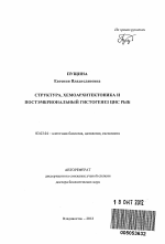 Структура, хемоархитектоника и постэмбриональный гистогенез ЦНС рыб - тема автореферата по биологии, скачайте бесплатно автореферат диссертации