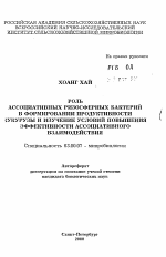 Роль ассоциативных ризосферных бактерий в формировании продуктивности кукурузы и изучение условий повышения эффективности ассоциативного взаимодействия - тема автореферата по биологии, скачайте бесплатно автореферат диссертации