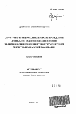 Структурно-функциональный анализ последствий длительной судорожной активности и эффективности нейропротекторов у крыс методом магнитно-резонансной томографии - тема автореферата по биологии, скачайте бесплатно автореферат диссертации