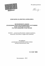 Экспериментальные вторичные иммунодефицитные состояния и их фармакотерапия растительными средствами - тема автореферата по сельскому хозяйству, скачайте бесплатно автореферат диссертации