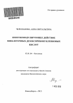 Иммуномодулирующее действие внеклеточных дезоксирибонуклеиновых кислот - тема автореферата по биологии, скачайте бесплатно автореферат диссертации