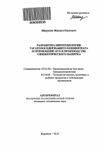 Разработка биотехнологии тагатозосодержащего концентрата и применение его в производстве синбиотического напитка - тема автореферата по биологии, скачайте бесплатно автореферат диссертации