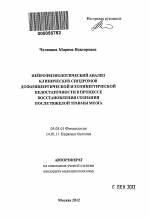 Нейрофизиологиче ский анализ клинических синдромов дофаминергической и холинергической недостаточности в процессе восстановления сознания после тяжелой травмы мозга - тема автореферата по биологии, скачайте бесплатно автореферат диссертации