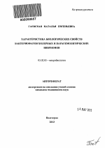 Характеристика биологических свойств бактериофагов холерных и парагемолитических вибрионов - тема автореферата по биологии, скачайте бесплатно автореферат диссертации