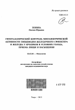 ГИПОТАЛАМИЧЕСКИЙ КОНТРОЛЬ МИОЭЛЕКТРИЧЕСКОЙ АКТИВНОСТИ ПИЩЕВОДНО-ЖЕЛУДОЧНОГО СФИНКТЕРА И ЖЕЛУДКА У КРОЛИКОВ В УСЛОВИЯХ ГОЛОДА, ПРИЕМА ПИЩИ И НАСЫЩЕНИЯ - тема автореферата по биологии, скачайте бесплатно автореферат диссертации