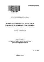 Медико-физиологические особенности адаптивных реакций женского организма - тема автореферата по биологии, скачайте бесплатно автореферат диссертации