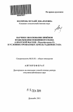 НАУЧНОЕ ОБОСНОВАНИЕ ПРИЕМОВ ВОЗДЕЛЫВАНИЯ ПОЖНИВНОГО МАША (АЗИАТСКОЙ ФАСОЛИ - Phaseolus aureus P.)В УСЛОВИЯХ ОРОШАЕМЫХ ЗЕМЕЛЬ ТАДЖИКИСТАНА - тема автореферата по сельскому хозяйству, скачайте бесплатно автореферат диссертации