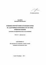 Влияние нефрэктомии и резекции почки на адаптивные возможности системы кровообращения (клинико-экспериментальное исследование) - тема автореферата по биологии, скачайте бесплатно автореферат диссертации