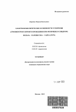 Электрофизиологические особенности ускорения атриовентрикулярного проведения при феномене и синдроме Вольфа - Паркинсона - Уайта (WPW) - тема автореферата по биологии, скачайте бесплатно автореферат диссертации