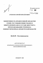 Эффективность предпосевной обработки семян ростовыми веществами и микроэлементами в составе биогумуса при возделывании гречихи на южных черноземах Оренбургской области - тема автореферата по сельскому хозяйству, скачайте бесплатно автореферат диссертации