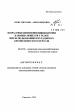 Возрастные изменения пищеварения и обмена веществ у телок при использовании в их рационах кремнеземистого мергеля - тема автореферата по сельскому хозяйству, скачайте бесплатно автореферат диссертации