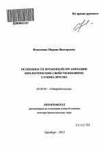 Особенности временной организации биологических свойств изолятов Candida species - тема автореферата по биологии, скачайте бесплатно автореферат диссертации