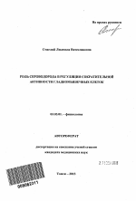 Роль сероводорода в регуляции сократительной активности гладкомышечных клеток - тема автореферата по биологии, скачайте бесплатно автореферат диссертации