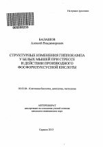 Структурные изменения гипокампа у белых мышей при стрессе и действии производного фосфорилуксусной кислоты - тема автореферата по биологии, скачайте бесплатно автореферат диссертации