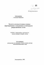 Эколого-лесоводственные основы формирования и повышения устойчивости рекреационных лесов - тема автореферата по сельскому хозяйству, скачайте бесплатно автореферат диссертации