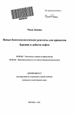 Новые биотехнологические продукты для процессов бурения и добычи нефти - тема автореферата по биологии, скачайте бесплатно автореферат диссертации