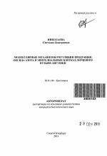 Молекулярные механизмы регуляции продукции оксида азота в эпителиальных клетках мочевого пузыря лягушки - тема автореферата по биологии, скачайте бесплатно автореферат диссертации