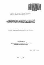 Гистологические особенности слизистой оболочки носовой полости у людей 40-45 лет с признаками полипозного риносинусита - тема автореферата по биологии, скачайте бесплатно автореферат диссертации