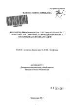 Феромонная коммуникация у лесных чешуекрылых - тема автореферата по биологии, скачайте бесплатно автореферат диссертации