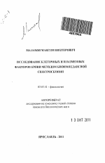 Исследование клеточных и плазменных факторов крови методом биоимпедансной спектроскопии - тема автореферата по биологии, скачайте бесплатно автореферат диссертации