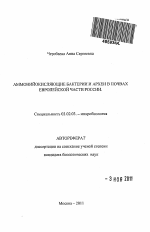 Аммонийокисляющие бактерии и археи в почвах европейской части России - тема автореферата по биологии, скачайте бесплатно автореферат диссертации