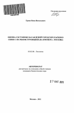 Оценка состояния насаждений городских парков в связи с их реконструкцией - тема автореферата по биологии, скачайте бесплатно автореферат диссертации