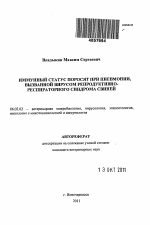 Иммунный статус поросят при пневмонии, вызванной вирусом репродуктивно-респираторного синдрома свиней - тема автореферата по сельскому хозяйству, скачайте бесплатно автореферат диссертации