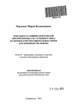 Пригодность свиней скороспелой мясной породы СМ-1 (степного типа) различных конституциональных типов для производства бекона - тема автореферата по сельскому хозяйству, скачайте бесплатно автореферат диссертации