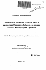 Обоснование возрастов спелости еловых древостоев Московской области на основе анализа их структуры и строения - тема автореферата по сельскому хозяйству, скачайте бесплатно автореферат диссертации