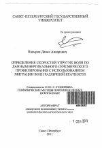 Определение скоростей упругих волн по данным вертикального сейсмического профилирования с использованием миграции волн различной кратности - тема автореферата по наукам о земле, скачайте бесплатно автореферат диссертации