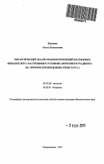 Экологический анализ взаимоотношений насекомых-опылителей с растениями в условиях широтного градиента - тема автореферата по биологии, скачайте бесплатно автореферат диссертации