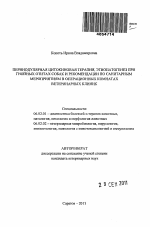 Перинодулярная цитокиновая терапия, этиопатогенез при гнойных отитах собак и рекомендации по санитарным мероприятиям в операционных комнатах ветеринарных клиник - тема автореферата по сельскому хозяйству, скачайте бесплатно автореферат диссертации