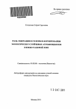 Роль сидерации и соломы в формировании экологически устойчивых агробиоценозов в южно-таежной зоне - тема автореферата по биологии, скачайте бесплатно автореферат диссертации