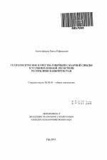 Технологические качества гибридов сахарной свеклы в условиях южной лесостепи Республики Башкортостан - тема автореферата по сельскому хозяйству, скачайте бесплатно автореферат диссертации