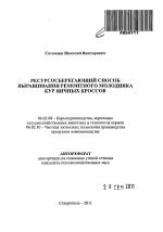 Ресурсосберегающий способ выращивания ремонтного молодняка кур яичных кроссов - тема автореферата по сельскому хозяйству, скачайте бесплатно автореферат диссертации